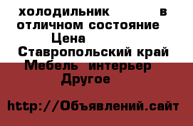 холодильник  Atlant  в отличном состояние › Цена ­ 7 000 - Ставропольский край Мебель, интерьер » Другое   